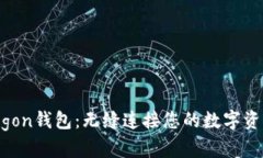 全面探索Polygon钱包：无缝