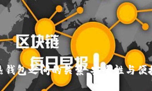 探索冷钱包与热钱包之间的关系：安全性与便捷性的动态平衡