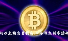 冷钱包中的以太坊交易指