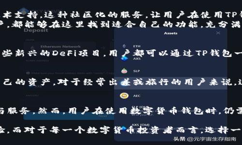  TP钱包：安全性与功能性的完美结合 / 
 guanjianci TP钱包, 数字货币, 区块链, 安全性 /guanjianci 

引言
在数字货币快速发展的时代，各种数字钱包层出不穷，然而如何选择一个安全、便捷且功能全面的钱包却成为了用户面临的一大挑战。TP钱包作为近年来备受关注的数字货币钱包之一，因其安全性和多种功能而受到用户的喜爱。本文将深入探讨TP钱包的特点、优势及其带来的用户体验，以帮助你更全面地了解这一工具。

TP钱包的基本概念
TP钱包是一款支持多种数字货币的智能手机钱包，旨在为用户提供安全、方便的数字资产管理服务。该钱包不仅支持主流的比特币、以太坊等数字货币，还支持一些新兴的山寨币。这使得用户可以在一个平台上轻松管理不同的数字资产。

安全性：保护资产的顶梁柱
当涉及到数字货币时，安全性显得尤为重要。TP钱包在设计上采取了多重安全措施，确保用户资产的安全。
首先，TP钱包采用了强大的加密技术，对用户的私钥进行加密存储。这意味着即使在服务器遭受攻击的情况下，用户的资产依然无法被盗取。此外，TP钱包还支持离线存储，用户可以选择将私钥保存在不联网的环境中，大大降低了被黑客攻击的风险。
其次，TP钱包还提供了双重认证功能，用户在进行大额交易时需要输入额外的验证码，增强了账户的安全性。即便是设备丢失，用户也可以通过备份恢复资产，这种设计使得用户可以更加放心地使用该钱包进行交易。

功能全面，用户体验优良
除了安全性，TP钱包在功能方面也做得相当出色。用户可以在TP钱包中进行数字货币的接收、发送、交易等操作，操作界面，易于上手。
TP钱包还支持一键兑换功能，用户可以轻松地将一种数字货币转换为另一种，这一特点在市场变化迅速的情况下尤为重要。此外，TP钱包还集成了市场行情查看功能，使得用户可以随时了解数字货币的实时价格，方便用户根据市场变化进行投资决策。

社区与支持：良好的生态环境
TP钱包不仅仅是一个资产管理工具，还是一个活跃的社区平台。用户不仅可以在钱包内参与各种活动，还能获得社区提供的最新信息与技术支持。这种社区化的服务，让用户在使用TP钱包时获得更为丰富的体验，加深了用户与平台之间的互动。
此外，TP钱包的开发团队也在不断更新和产品，用户反馈被重视并及时采纳，使得钱包在使用过程中愈加人性化。无论是新手还是资深用户，都能够在这里找到适合自己的功能，充分满足不同用户的需求。

多样化的资产管理
现代数字货币的种类繁多，而TP钱包支持多种资产的存储和管理，用户可以选择自己感兴趣的项目进行投资。无论是经典的比特币还是一些新兴的DeFi项目，用户都可以通过TP钱包一站式管理。这种多样化的资产管理，使得用户在投资组合中更具灵活性，更加符合该时代的投资需求。

跨平台的便利性
另一个值得一提的优势是TP钱包的跨平台支持。用户不仅可以在手机上使用TP钱包，还可以在电脑上通过网页进行访问，随时随地管理自己的资产。对于经常出差或旅行的用户来说，这一点极为重要。无论在哪里，只要有网络便能够轻松掌控自己的数字资产。

总结
综上所述，TP钱包凭借其安全性、功能性以及良好的用户体验赢得了众多用户的青睐。从新手到专业投资者，TP钱包都能提供合适的工具与服务。然而，用户在使用数字货币钱包时，仍需保持警惕，定期更新密码和进行安全措施，以确保资产的安全。在数字钱包的选择上，TP钱包的确是一个值得考虑的选项。

值得注意的是，随着市场的发展和技术的进步，TP钱包也在不断创新和迭代，未来或许还会推出更多便捷功能和服务，进一步提升用户体验。而对于每一个数字货币投资者而言，选择一个安全、功能全面的钱包，无疑是迈向成功的第一步。希望本文能帮助你全面了解TP钱包，做出明智的选择。