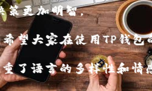   如何解决TP钱包认证失败的问题，找回您的数字资产 / 

 guanjianci TP钱包, 认证失败, 数字资产, 问题解决 /guanjianci 

一、引言：数字资产管理的挑战

在数字货币迅猛发展的今天，越来越多的人开始接触和使用各种数字钱包来管理自己的资产。而TP钱包作为一种流行的数字钱包，因其便捷性和安全性受到用户的青睐。然而，在使用过程中，许多用户可能会遭遇认证失败的问题，这不仅让人困惑，也可能影响到他们的资产安全与交易的顺利进行。

二、了解TP钱包及其认证机制

TP钱包是一款多功能的加密货币钱包，支持多种数字货币资产的管理与交易。用户在使用TP钱包之前，需要通过一系列的身份认证，以确保账户安全。一般来说，TP钱包的认证流程包括实名认证和资金安全验证。

首先，实名认证是为了确认用户的身份信息，通常需要提供一些个人资料，例如身份证明文件及相关信息。其次，资金安全验证可能涉及到交易密码、生物识别（如指纹或面部识别）等，以防止未经授权的访问。

三、常见的认证失败原因

用户在使用TP钱包时，可能会遇到以下几种导致认证失败的常见问题：

h41. 信息不匹配/h4
这是最常见的原因之一。用户在填写个人信息时，如果与身份验证所需的资料不一致，例如姓名拼写错误、身份证号填写不正确等，都会导致认证失败。

h42. 提交的文件格式不正确/h4
TP钱包通常要求用户上传特定格式的证件，如JPEG或PNG格式的扫描件。如果用户上传了不符合要求的文件，亦会导致认证失败。

h43. 网络问题/h4
在进行验证时，网络不稳定可能导致数据传输出现问题，从而无法顺利完成认证。用户在上传资料时，应确保网络连接良好。

h44. 系统维护或故障/h4
有时候，TP钱包可能会进行系统维护或修复。在这种情况下，即使用户的资料完全正确，也可能暂时无法通过认证。

四、解决认证失败的步骤

当用户在TP钱包中遇到认证失败的问题时，以下几步可以帮助解决问题：

h41. 检查个人信息/h4
首先，用户需要仔细核对所填写的个人信息，确保所有信息准确无误，包括姓名、身份证号、联系方式等。如果发现错误，及时修改并重新提交认证。

h42. 确认文件格式/h4
确保上传的身份证明文件符合TP钱包的要求，包括文件的格式、大小以及清晰度。用户可提前查看TP钱包的帮助文档，了解详细的上传要求。

h43. 使用稳固的网络环境/h4
在进行认证时，选择一个网络信号强、稳定的环境，以防止因网络不良导致认证失败。尽量避免在公共Wi-Fi下进行重要操作，以确保信息安全。

h44. 联系客服/h4
如果以上步骤都未能解决问题，用户应及时联系TP钱包的客服支持。客服人员可以提供更详细的帮助，并协助用户解决认证失败的问题。通常在TP钱包的官网或应用内都会有客服联系方式。

五、预防之后的认证失败

预防认证失败问题的最佳办法是提前做好准备，以下几点建议可以帮助用户提高认证成功的概率：

h41. 预先准备好所需的文件和信息/h4
在开始认证之前，建议用户提前准备好所有所需的文件和信息，以便于快速填报。了解清楚TP钱包的认证流程，并逐步按要求操作。

h42. 定期检查个人信息/h4
用户在使用TP钱包过程中，个人信息若有更改，应及时更新账户信息，以免由于信息未更新而影响认证。

h43. 保持应用更新/h4
确保TP钱包的应用程序始终保持在最新版本，最新版通常会解决以前存在的一些Bug，并提升用户体验。

h44. 学习相关知识/h4
多了解一些关于数字资产和数字钱包的知识，可以帮助用户在使用时更为得心应手，减少遇到问题的概率。

六、总结与反思

TP钱包作为一款数字资产管理工具，为用户提供了极大的便利。然而，随之而来的认证失败问题也给用户带来了不小的困扰。通过对常见问题进行分析和提供解决方案，希望能够帮助用户更好地使用这款钱包，保障自己的数字资产安全。

与此同时，数字货币市场仍在不断发展，用户在参与的过程中也要保持警觉，定期了解市场动态，掌握相关法律法规，以确保自己的投资决策更加明智。

无论是回顾认证失败的经历，还是展望未来的数字资产管理，用户需要时刻保持学习和适应的心态，才能在快速变化的市场中稳健前行。希望大家在使用TP钱包的过程中能够顺利认证，顺利交易。 

这篇文章围绕“TP钱包认证失败”的主题进行了全面的探讨，涵盖了认证机制、常见问题及其解决方案，以及如何预防未来的认证失败，注重了语言的多样性和情感表述。希望对用户有所帮助。