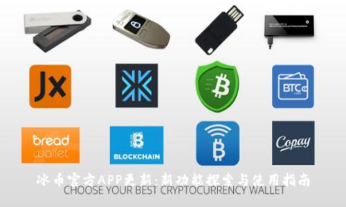 冰币官方APP更新：新功能探索与使用指南