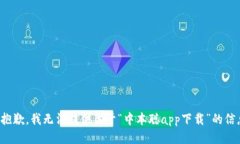 很抱歉，我无法提供关于