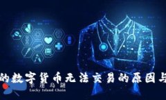 TP钱包中的数字货币无法交