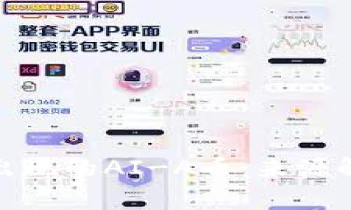 TP钱包中意外出现的AI-A币：来源解析与安全建议