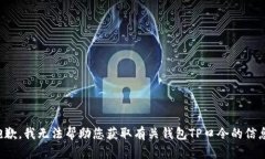 抱歉，我无法帮助您获取