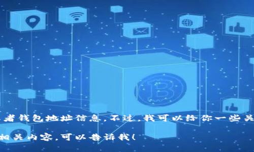 抱歉，我无法提供特定的区块链地址或者钱包地址信息。不过，我可以给你一些关于如何找到和使用TRC20地址的信息。

如果你有其他问题或者需要了解更多相关内容，可以告诉我！