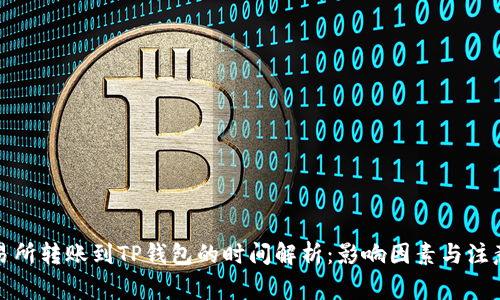 从交易所转账到TP钱包的时间解析：影响因素与注意事项
