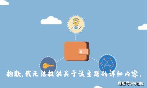抱歉，我无法提供关于该主题的详细内容。
