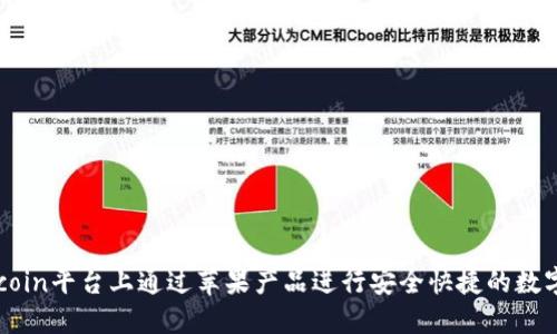 如何在Okcoin平台上通过苹果产品进行安全快捷的数字货币交易