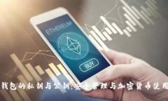 深入探讨冷钱包的私钥与