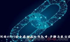 如何将USDT安全存储在冷钱