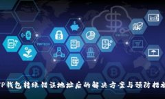 TP钱包转账错误地址后的解
