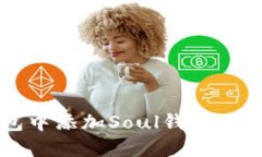 在TP钱包中添加Soul钱包的