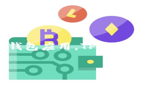 t p钱包的名称是“TP Wallet”，它是一款致力于提供安全、便捷的数字货币管理解决方案的钱包应用。TP Wallet聚焦于用户体验，通过简单友好的界面和强大的功能，帮助用户轻松管理各种数字资产。 

如果您需要更详细的介绍或者其他方面的信息，请告诉我！