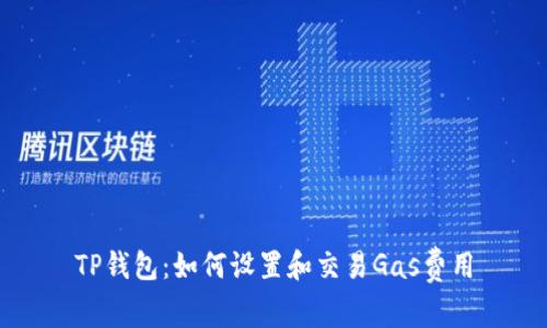 TP钱包：如何设置和交易Gas费用