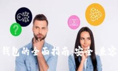 选择最佳数字货币冷钱包