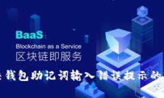 如何解决钱包助记词输入错误提示的常见问题