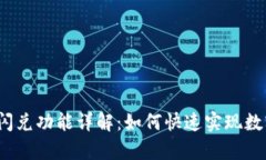 t p钱包最新版本闪兑功能详解：如何快速实现数