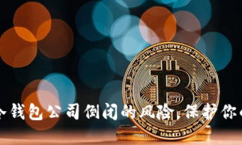 如何应对冷钱包公司倒闭的风险，保护你的数字资产