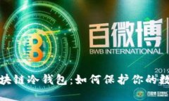深入了解区块链冷钱包：如何保护你的数字资产