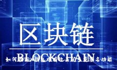 如何在TRX钱包中有效关闭多重签名功能