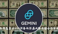 冷钱包蓝牙USB设备的潜在风险与安全性分析