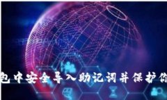如何在冷钱包中安全导入助记词并保护你的数字