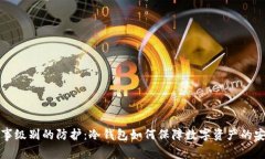 军事级别的防护：冷钱包如何保障数字资产的安