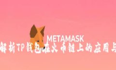深度解析TP钱包在火币链上的应用与功能