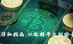 USDT注册新账号的详细指南：从选择平台到安全交