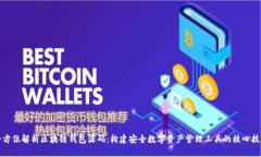 全方位解析区块链钱包源码：构建安全数字资产