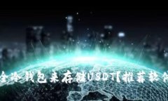 如何选择安全冷钱包来存储USDT？推荐软件与使用
