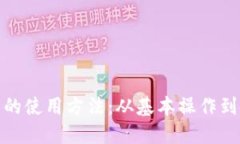探索数字钱包的使用方法：从基本操作到安全保