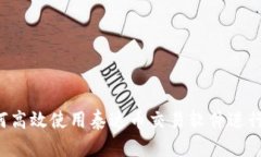 新手指南：如何高效使用泰达币交易软件进行数
