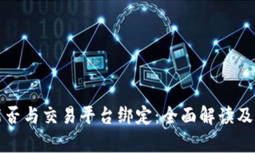 冷钱包能否与交易平台绑定：全面解读及影响分析