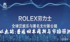 投资以太坊：普遍回本周期与市场预测分析
