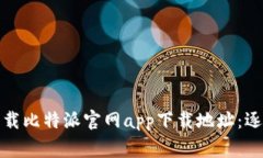 如何安全快速地下载比特派官网app下载地址：逐