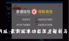 OK交易所官网版：最新版本功能深度解析与用户体