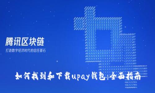 如何找到和下载upay钱包：全面指南