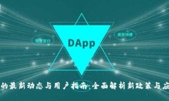五行币的最新动态与用户指南：全面解析新政策