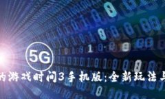 探索波比的游戏时间3手机版：全新玩法与恐怖揭