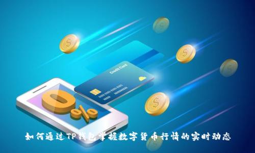 如何通过TP钱包掌握数字货币行情的实时动态