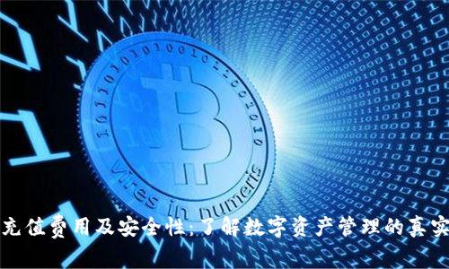 分析TP钱包充值费用及安全性：了解数字资产管理的真实成本与风险