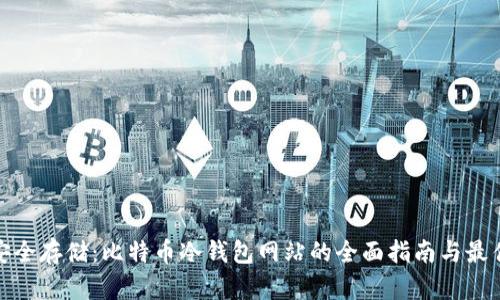 探索安全存储：比特币冷钱包网站的全面指南与最佳选择
