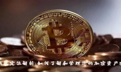 冷钱包定位解析：如何了解和管理您的加密资产