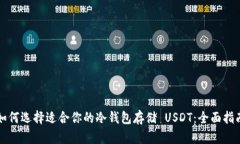 如何选择适合你的冷钱包存储 USDT：全面指南