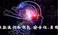 2023年值得关注的五款流行冷钱包：安全性、易用