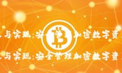 冷钱包的定义与实现：安全管理加密数字资产的