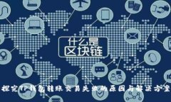 探究TP钱包转账交易失败的原因与解决方案